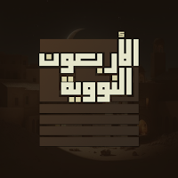 الأربعون النووية