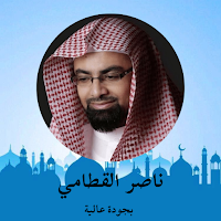 القرآن الكريم - ناصر القطامي