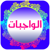 الواجبات المتحتمات
