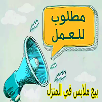 فرصة عمل لبيع الملابس عمل مربح
