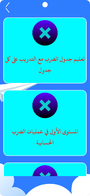 جدول الضرب Screenshot 1