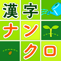 脳トレ漢字ナンクロ