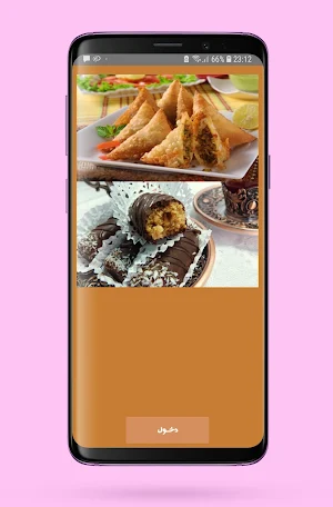 مقبلات و حلويات مغربية Screenshot 0