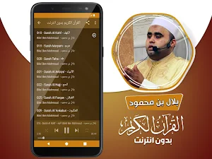 بلال بن محمود القران الكريم بدون انترنت‎ Screenshot 2