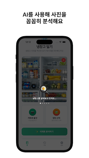 냉장고 털기 - AI 식재료 분석 · 레시피 추천 Screenshot 2