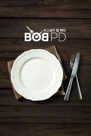 밥피디-BOBPD Screenshot 1