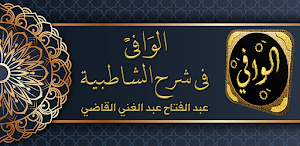 كتاب الوافي في شرح الشاطبيه Screenshot 0