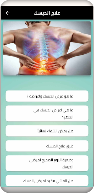 علاج الدسك Screenshot 2
