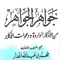 كتاب جواهر الجواهر