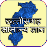 छत्तीसगढ़ सामान्य ज्ञान