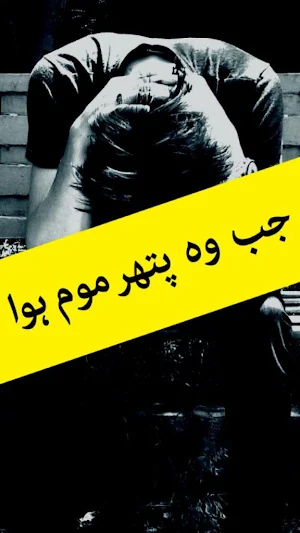 Jab Woh Pathar Moum Hoa by Nazia Kanwal- Offline Screenshot 0