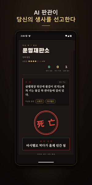 운명재판소 Screenshot 2