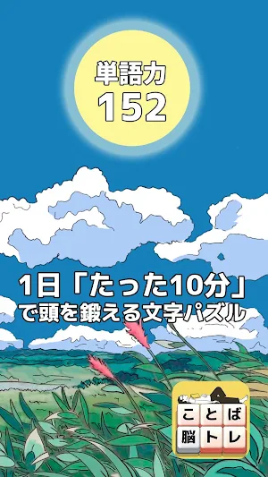 もじブロ：1日「たった10分」で頭を鍛える文字パズル Screenshot 1