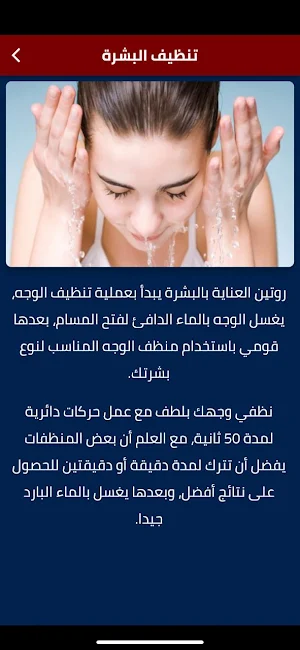 خطوات العناية بالوجه يوميا Screenshot 1
