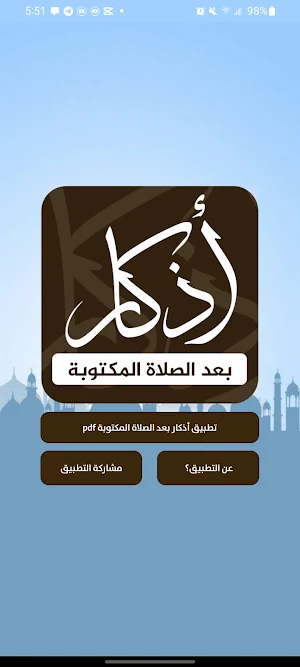 أذكار بعد الصلاة المكتوبة Screenshot 3