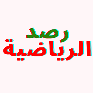 رصد الرياضية Screenshot 2