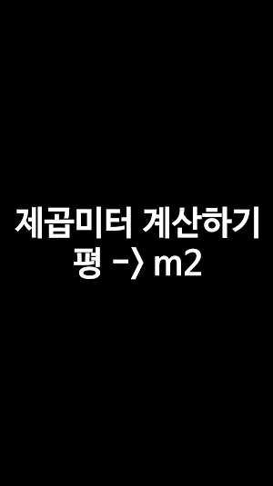 평수계산기 - 평 제곱미터(m2) 환산 Screenshot 3