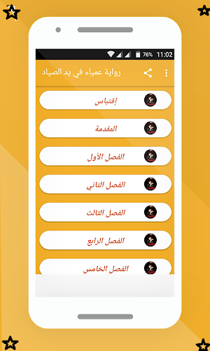 رواية عمياء في يد الصياد Screenshot 1