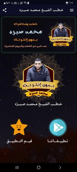 خطب الشيخ محمد صبره بدون نت Screenshot 0