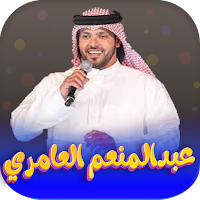 جميع اغاني عبدالمنعم العامري