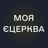Моя єЦерква