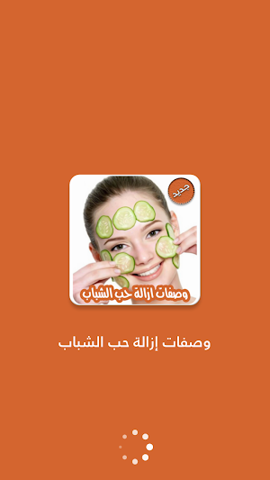 وصفات لازالة حب الشباب بدون نت Screenshot 0
