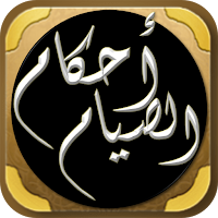 احكام الصيام دروس رمضانية