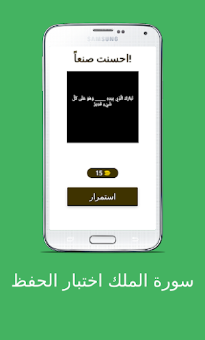 سورة الملك اختبار الحفظ Screenshot 1