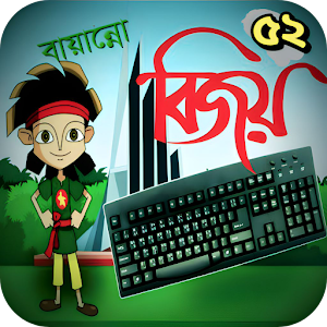 বিজয় বায়ানো কিবোর্ড সর্টকাট Screenshot 0