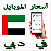 أسعار الموبايل في دبي