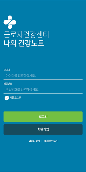 근로자건강센터 나의 건강노트 Screenshot 0