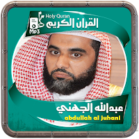 المصحف الشريف قارئ عبدالله الجهني صوت عالي الجودة
