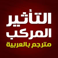 كتاب التأثير المركب بالعربية