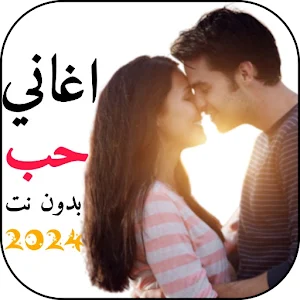 اغاني حب للعشاق بدون نت Screenshot 0