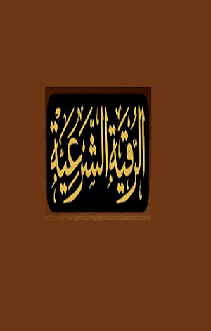 كتاب الرقية الشرعية Screenshot 2