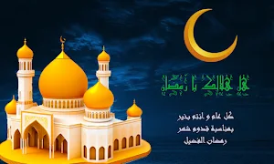 بطاقات معايدة - رمضان 2024 Screenshot 1