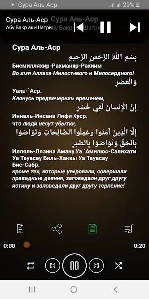 Сура Аль-Аср аудио и текст Screenshot 3