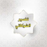تفسير الشوكاني