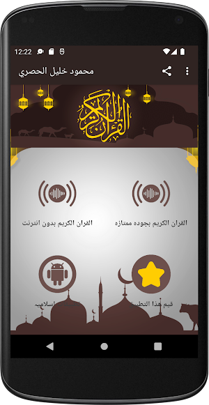 محمود خليل الحصري قرآن بدون نت Screenshot 1
