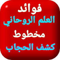 فوائد العلم الروحاني مخطوط كشف الحجاب