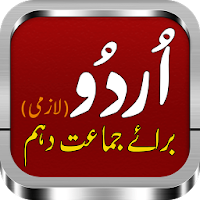 اردو لازمی براے دہم | Urdu Class 10th Punjab Board