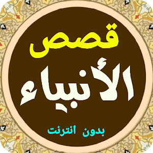 قصص الأنبياء بدون انترنت Screenshot 0