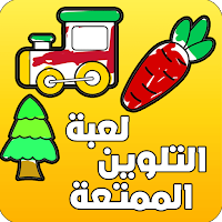 لعبة التلوين الممتعة