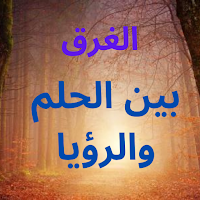 الفرق بين الحلم والرؤيا