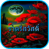 ราตรีสวัสดิ์