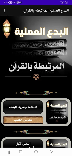 البدع العملية المرتبطة بالقرآن Screenshot 0