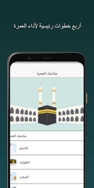 مناسك العمرة Screenshot 0