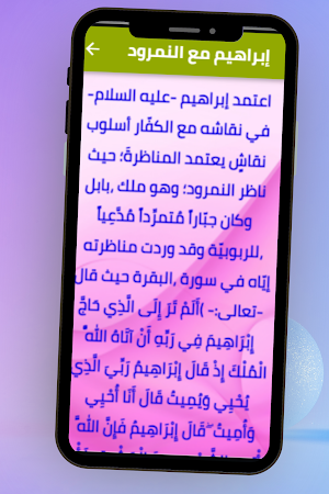 قصة سيدنا ابراهيم Screenshot 1