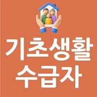 기초생활수급자 혜택 가이드