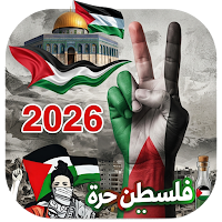 اغاني فلسطين 2026 بدون نت